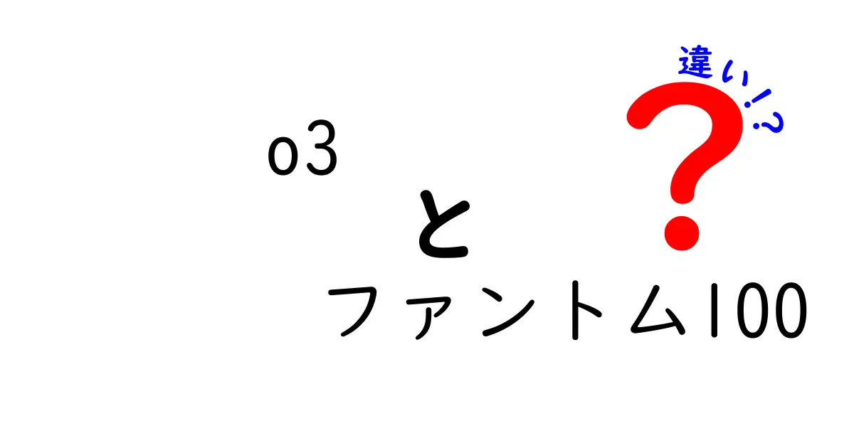 o3ファントム100の違いを徹底解説！初心者にもわかる使い分けと選び方ガイド