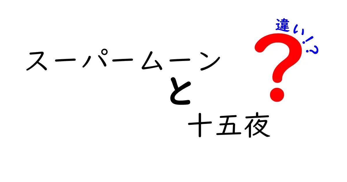 スーパームーンと十五夜の違いがわかる！見た目と由来の徹底解説