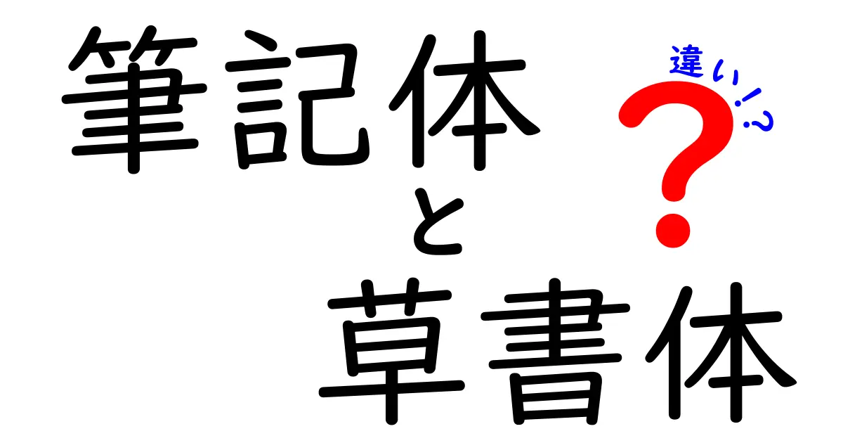 筆記体と草書体の違いを徹底解説！中学生にも分かる使い分けのコツ