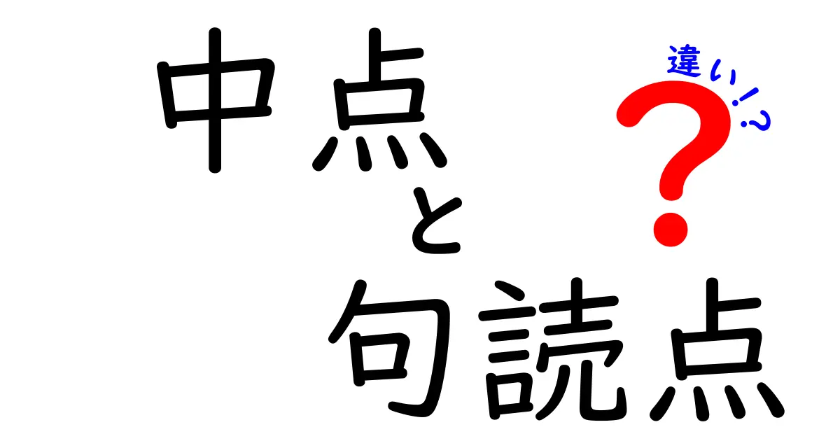 中点と句読点の違いを徹底解説：読みやすさを左右する記号の使い分け
