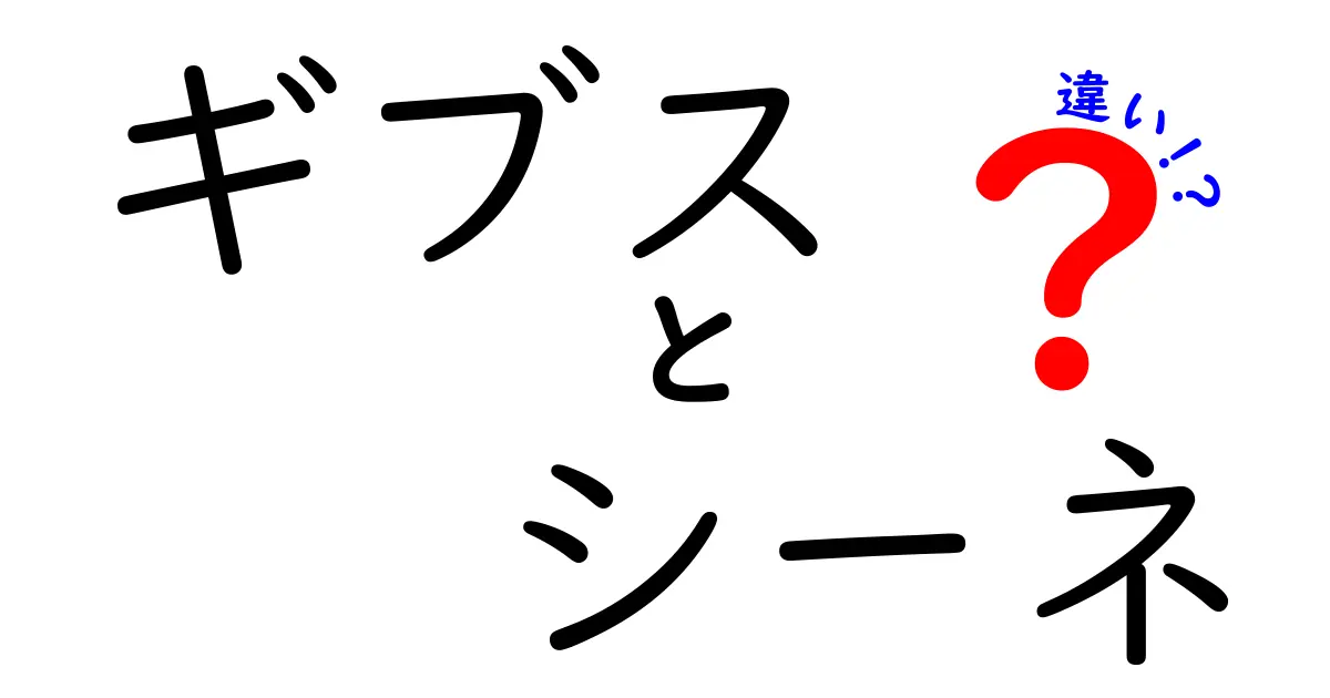 ギブスとシーネの違いを徹底解説 中学生にも分かる使い分けのコツ