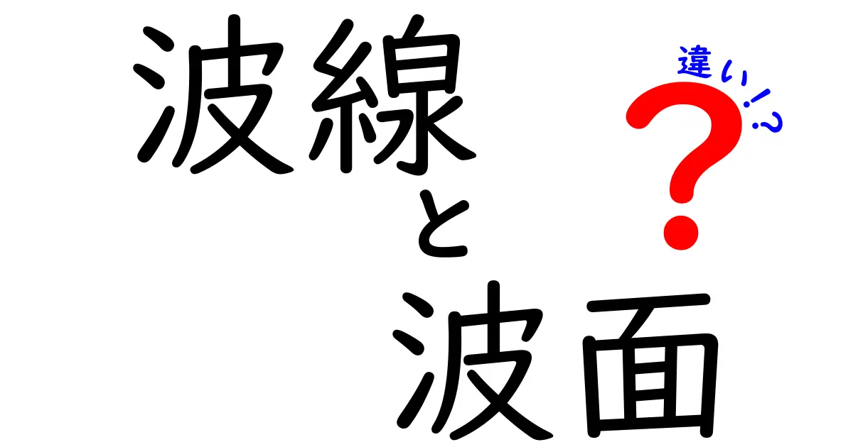 波線と波面の違いを徹底解説！中学生にもわかる図解付きガイド