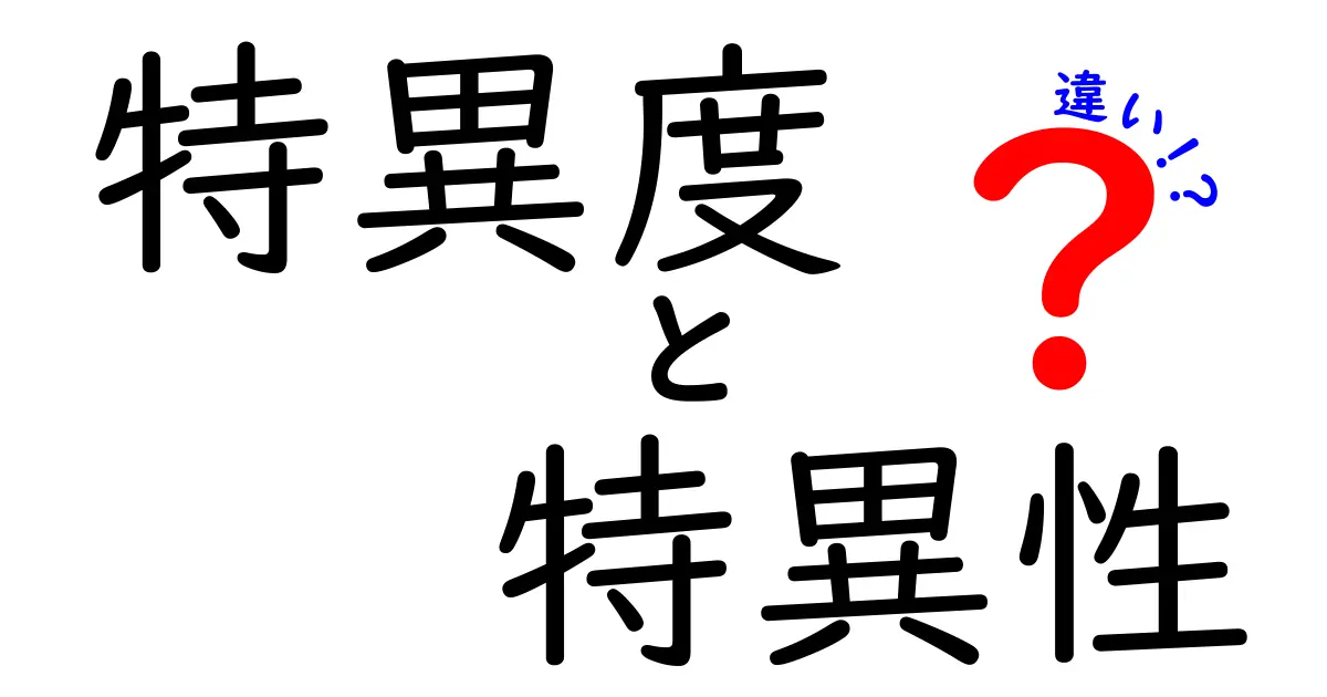 これで差がわかる！特異度と特異性の違いを中学生にもやさしく解説する究極ガイド