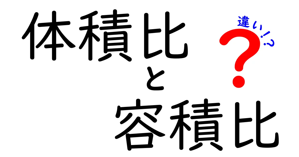 体積比と容積比の違いを徹底解説｜中学生でも分かるシンプルガイド