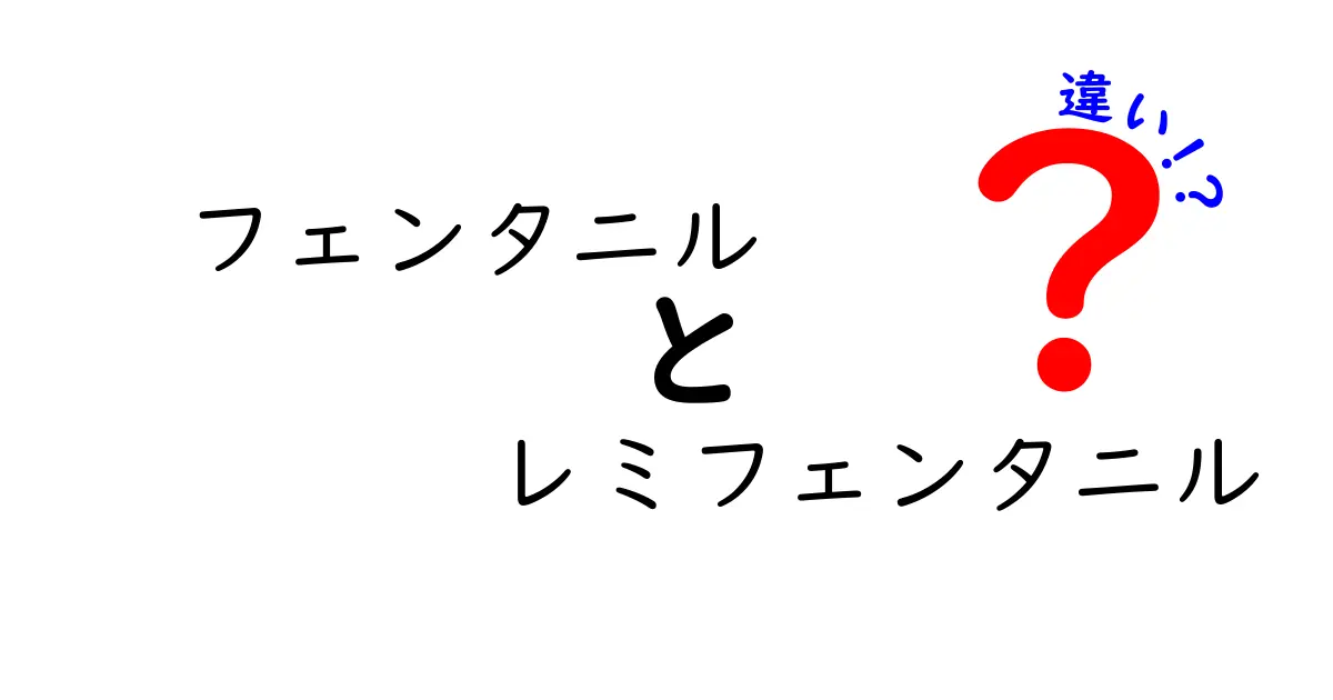 フェンタニル　レミフェンタニル　違いを徹底解説：作用時間・用途・安全性を中学生にもわかる解説