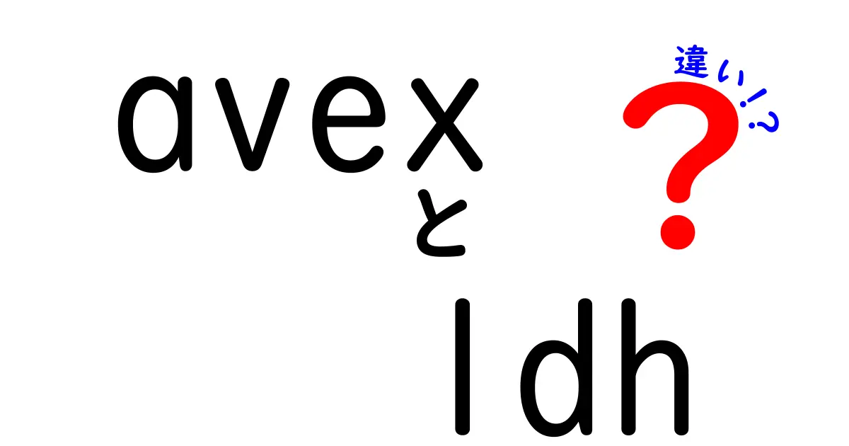avexとLDHの違いを中学生にもわかる図解付き解説！どちらを応援するべき？
