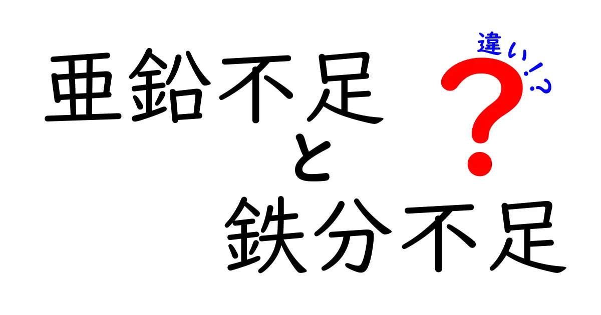 亜鉛不足と鉄分不足の違いを徹底解説！今すぐ知って健康リスクを回避しよう