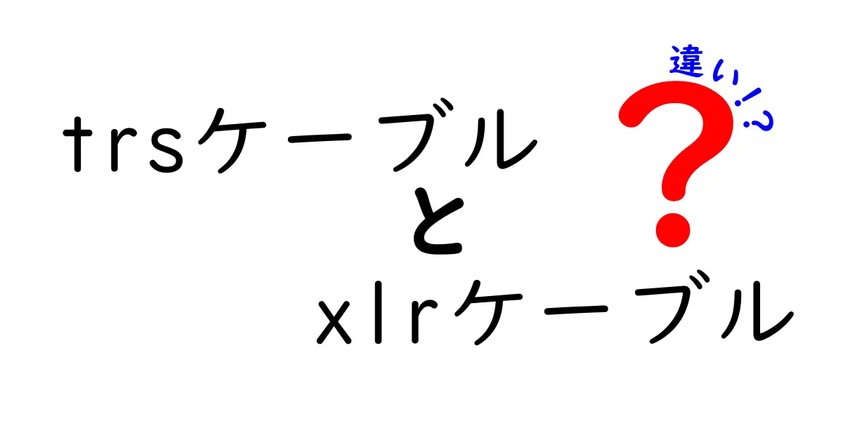 TRSケーブルとXLRケーブルの違いを徹底解説！用途別の選び方と見分け方