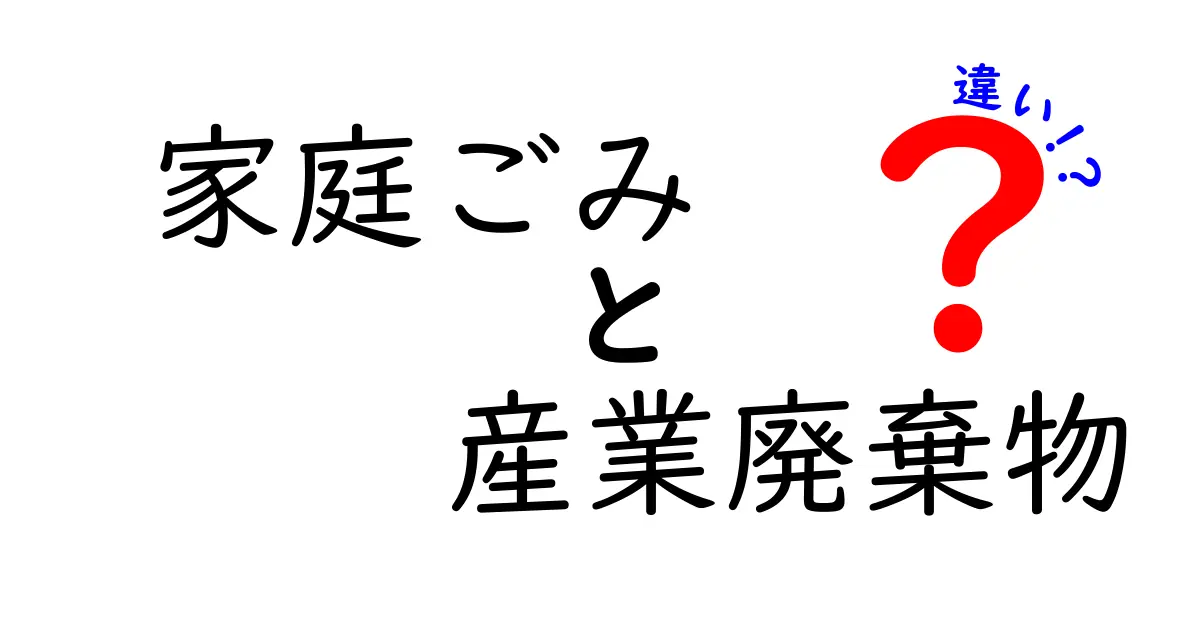 家庭ごみと産業廃棄物の違いを知って環境と費用を賢く節約する方法