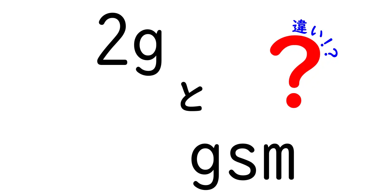 2GとGSMの違いを完全理解！世代と規格の本質をわかりやすく解説する入門ガイド