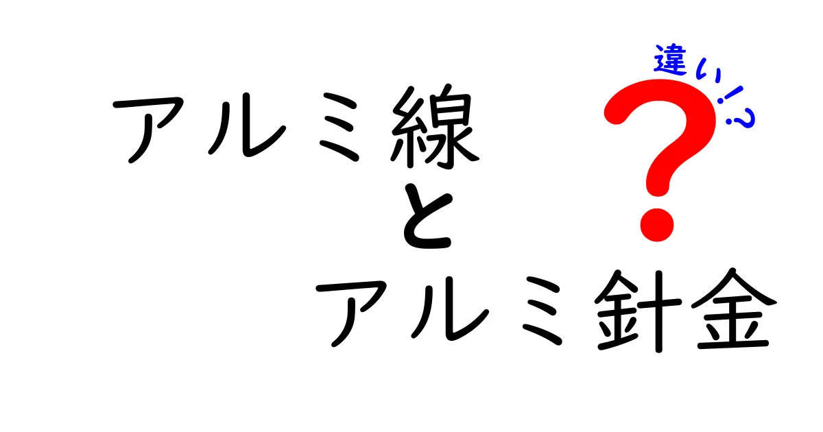 アルミ線とアルミ針金の違いを徹底解説：用途別の選び方と注意点