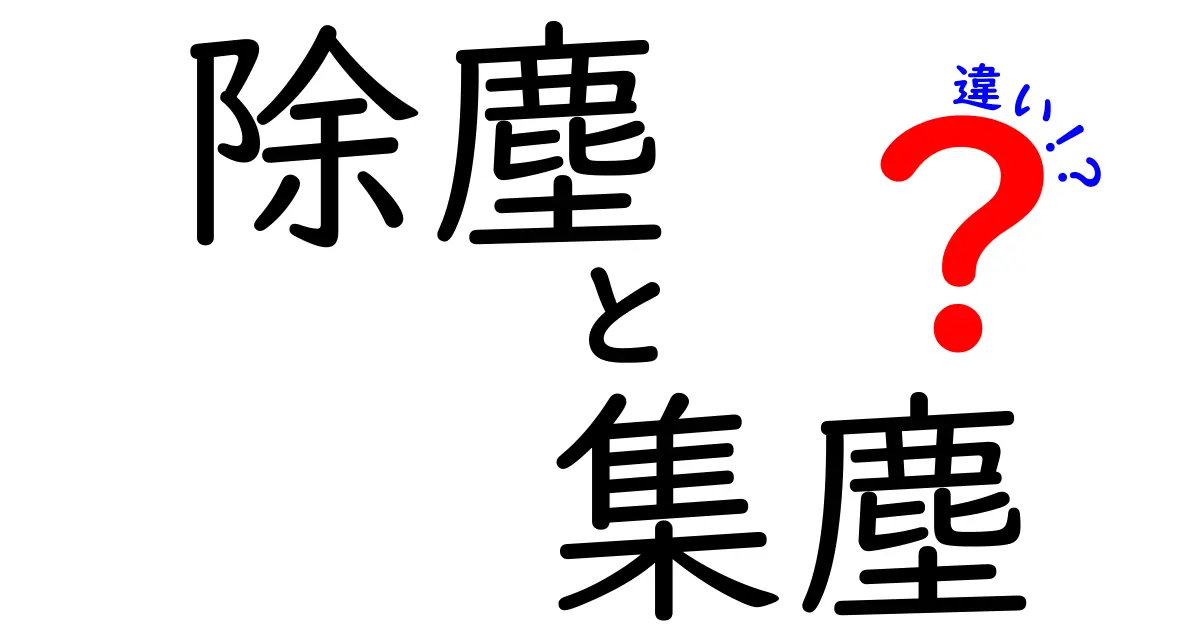 除塵と集塵の違いを徹底解説！知っておくべきポイントと使い分けのコツ