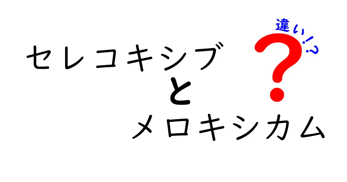 セレコキシブとメロキシカムの違いを徹底解説 痛み薬の選び方と副作用の見極め
