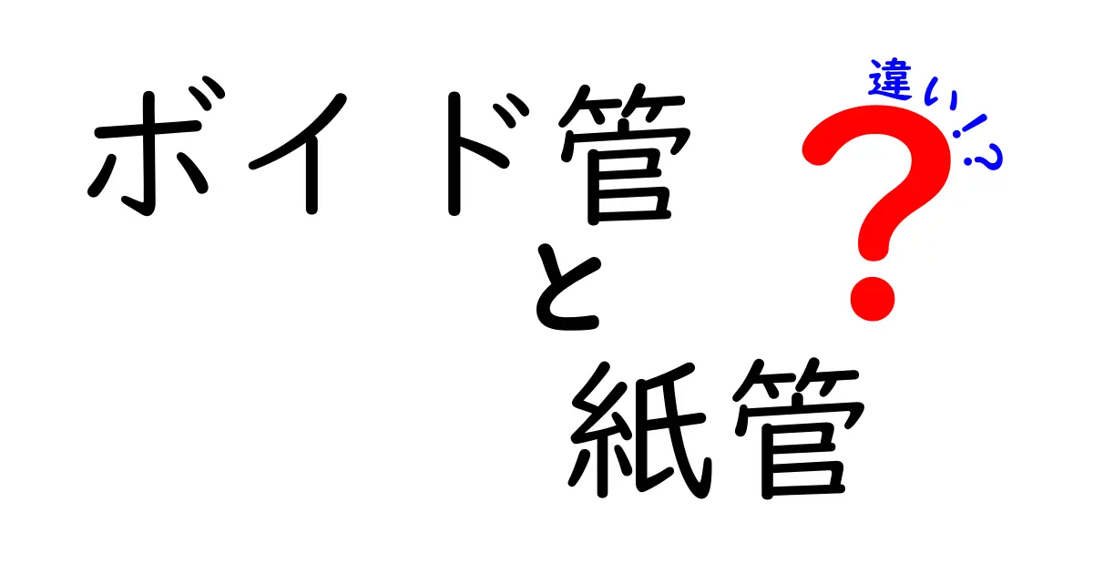 ボイド管と紙管の違いを徹底解説｜用途・素材・使い分けのポイント
