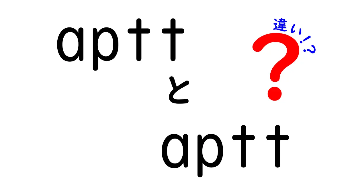 aptt aptt 違いを徹底解説｜表記の混乱を解消する3つのポイント