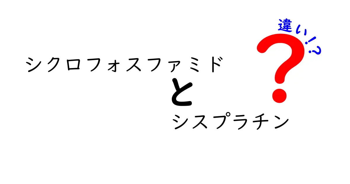 シクロフォスファミドの違いとシスプラチンの違いを徹底解説｜作用機序・副作用・治療の選び方
