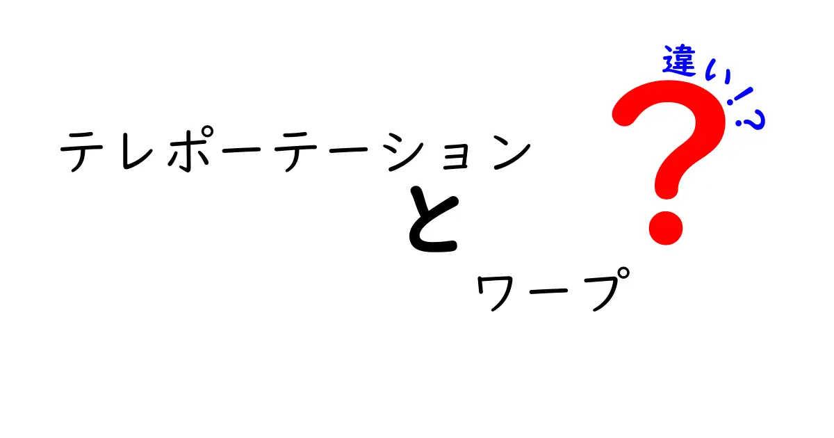 テレポーテーションとワープの違いを徹底比較！現実とSFの境界を解く基本ガイド
