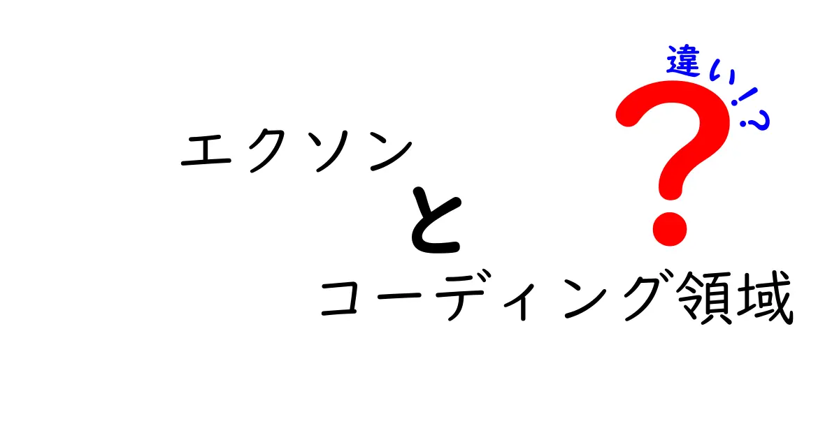 エクソンとコーディング領域の違いを徹底解説！遺伝子の仕組みを中学生にもわかるように