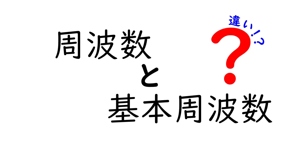 周波数と基本周波数の違いを徹底解説！日常の例と表でわかるシンプルな違い