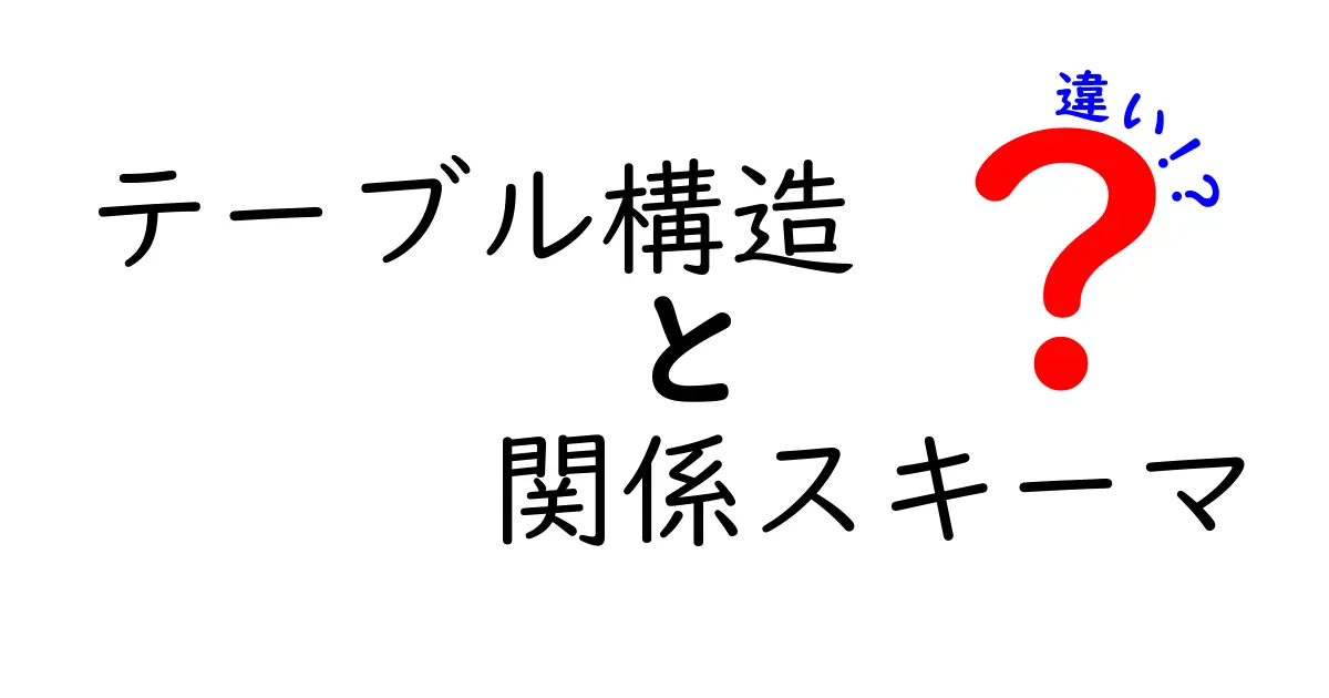 テーブル構造と関係スキーマの違いを徹底解説！中学生にも伝わる図解つきの入門ガイド