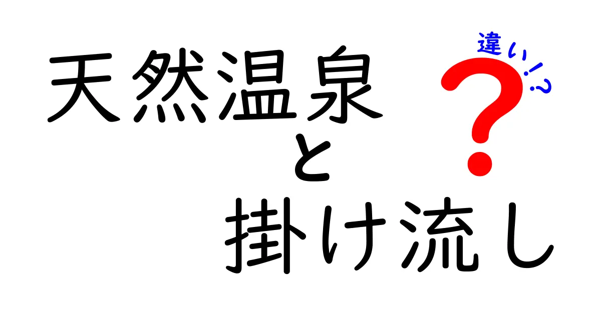 天然温泉と掛け流しの違いを徹底解説！本物の温泉を見抜く5つのポイント