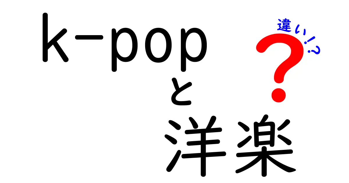 K-POPと洋楽の違いを徹底解説！聴き方・制作・文化のポイントをやさしく比較