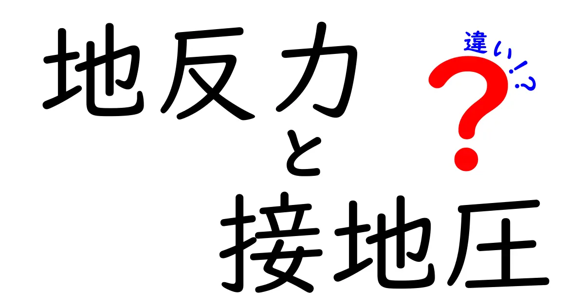 地反力と接地圧の違いを完全解説！地面にかかる力の正体を中学生にも分かる図解つき