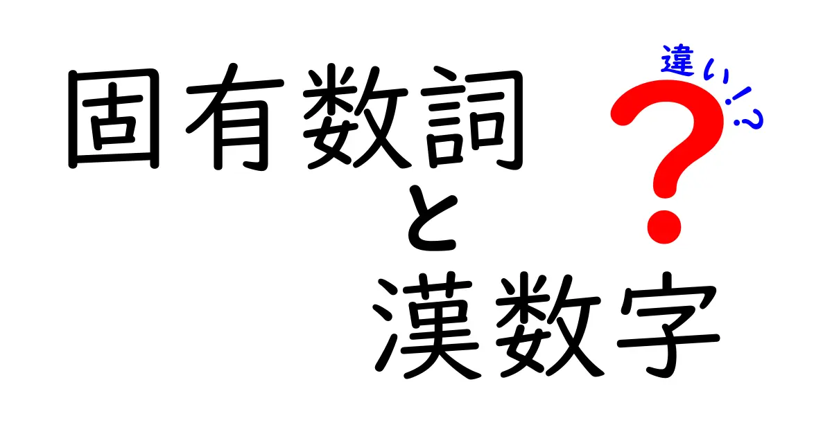 固有数詞と漢数字の違いをわかりやすく解説｜和語・漢語の使い分けと実例