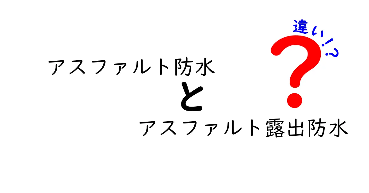 アスファルト防水と露出防水の違いを完全解説！選び方とメンテのコツ