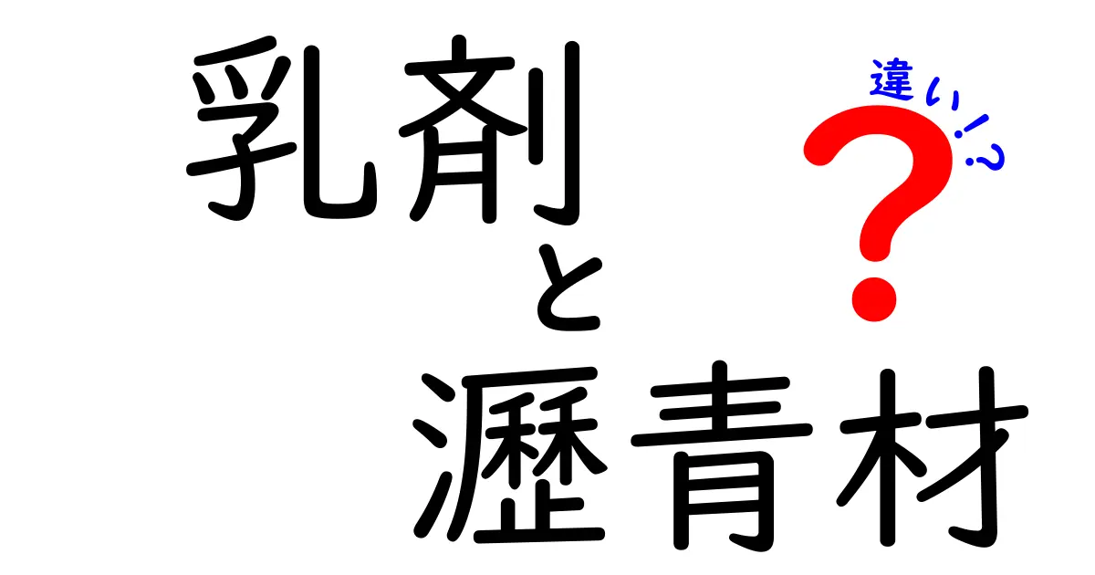 【徹底比較】乳剤と瀝青材の違いをかんたん解説！施工現場で役立つ選び方ガイド