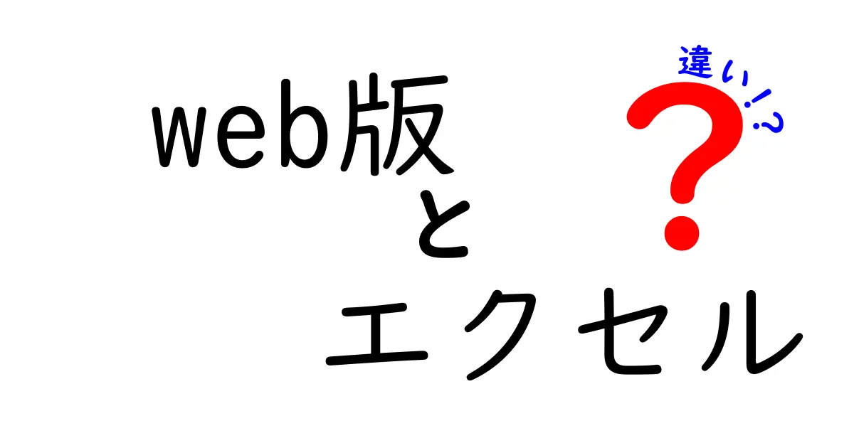 Web版エクセルとデスクトップ版エクセルの違いを徹底解説！オンラインとオフライン、それぞれの使い方・特徴・コストを初心者にも分かるように丁寧に解説