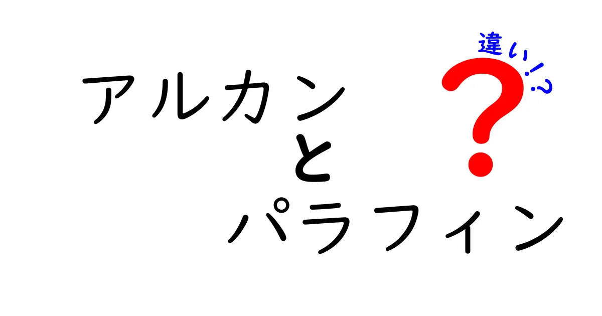 アルカンとパラフィンの違いを完全解説｜身近なパラフィンの正体とアルカンの基本をやさしく理解