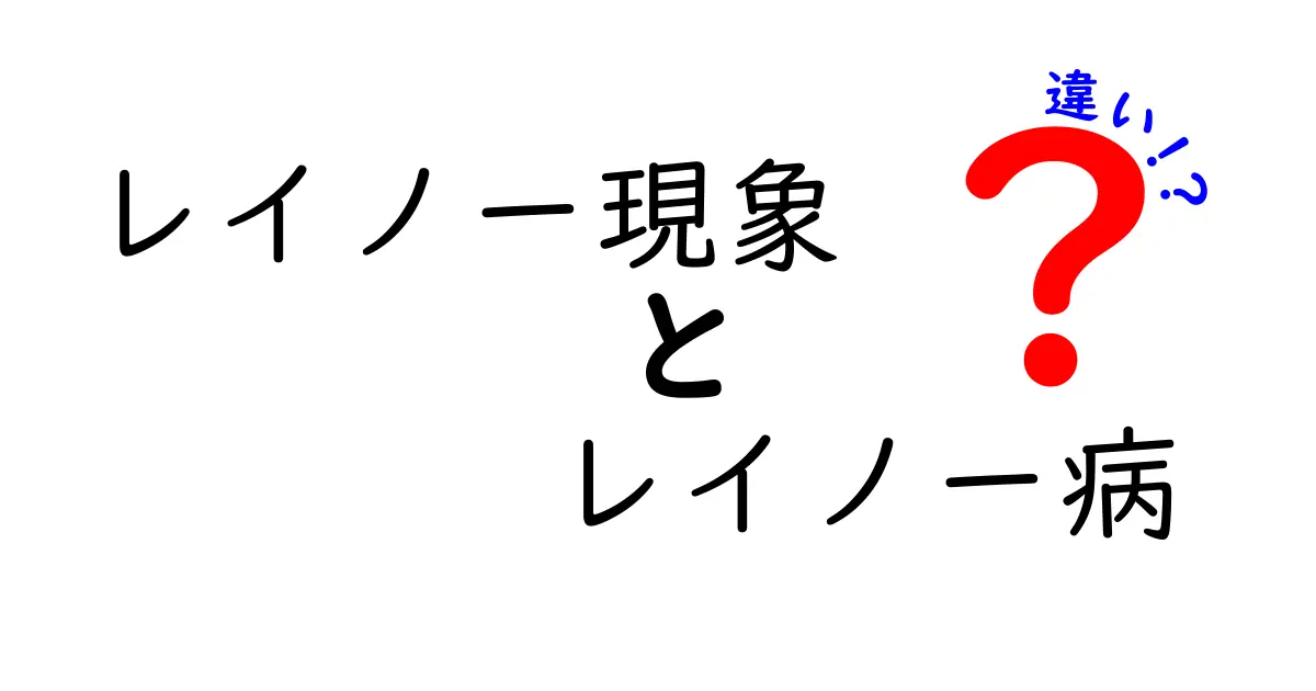レイノー現象とレイノー病の違いをわかりやすく解説｜原因・症状・治療のポイント
