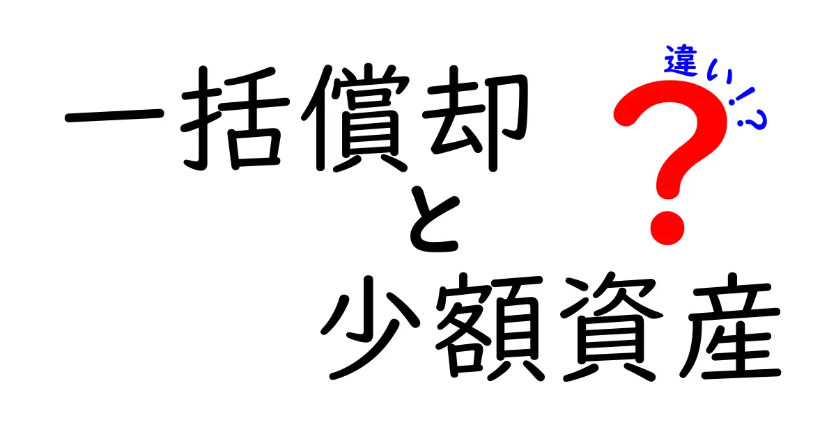 一括償却と少額資産の違いを徹底解説！会計初心者でもわかるポイント総まとめ
