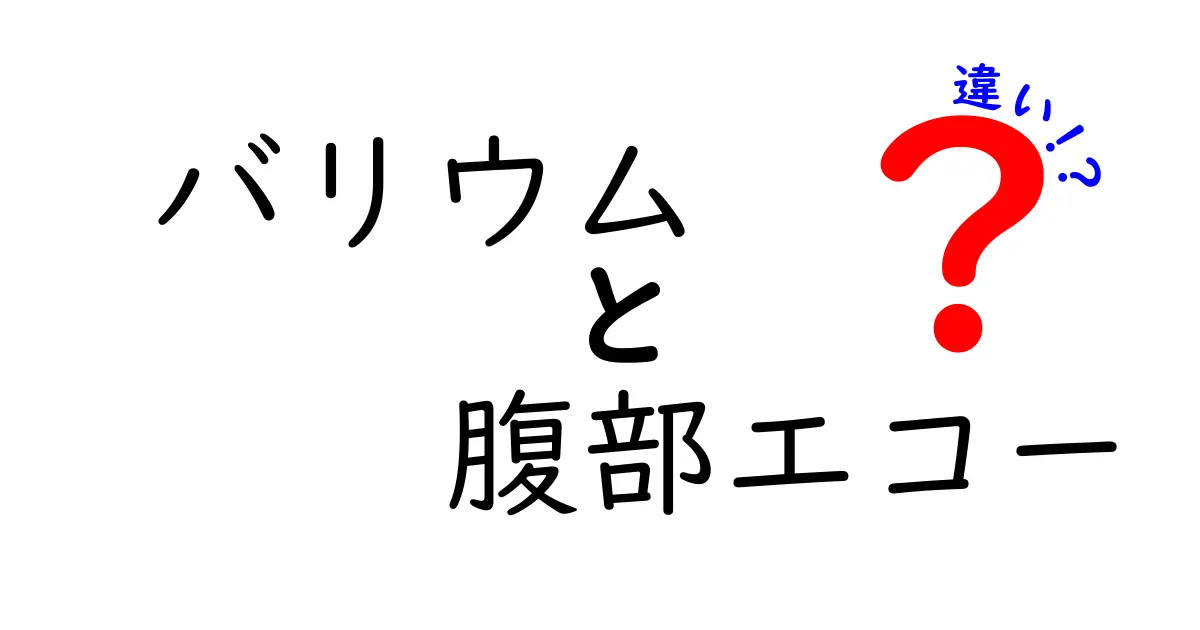 バリウムと腹部エコーの違いを徹底解説！中学生にも伝わる使い分けのコツ