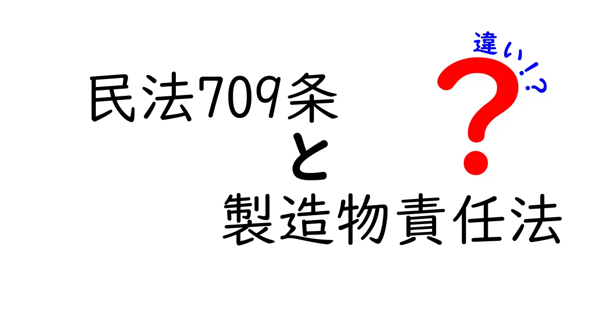 民法709条と製造物責任法の違いを徹底比較！中学生にもわかるやさしい解説