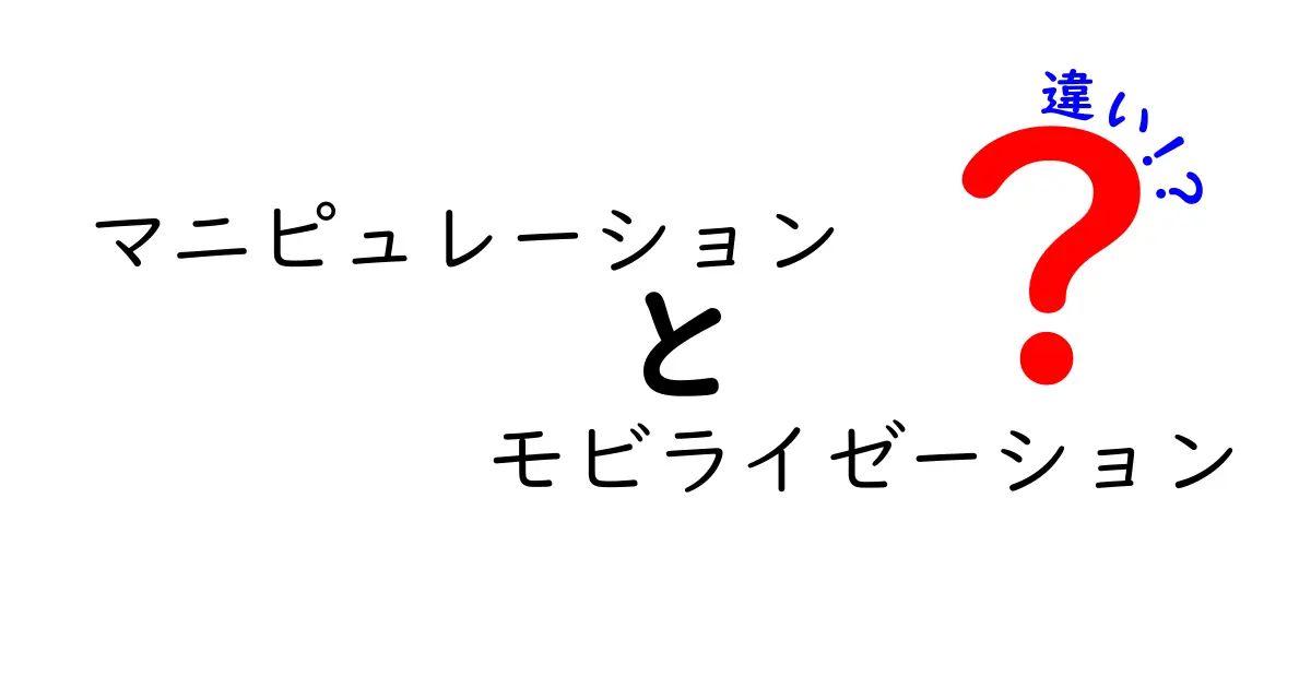 マニピュレーションとモビライゼーションの違いを徹底解説｜見抜くコツと実例