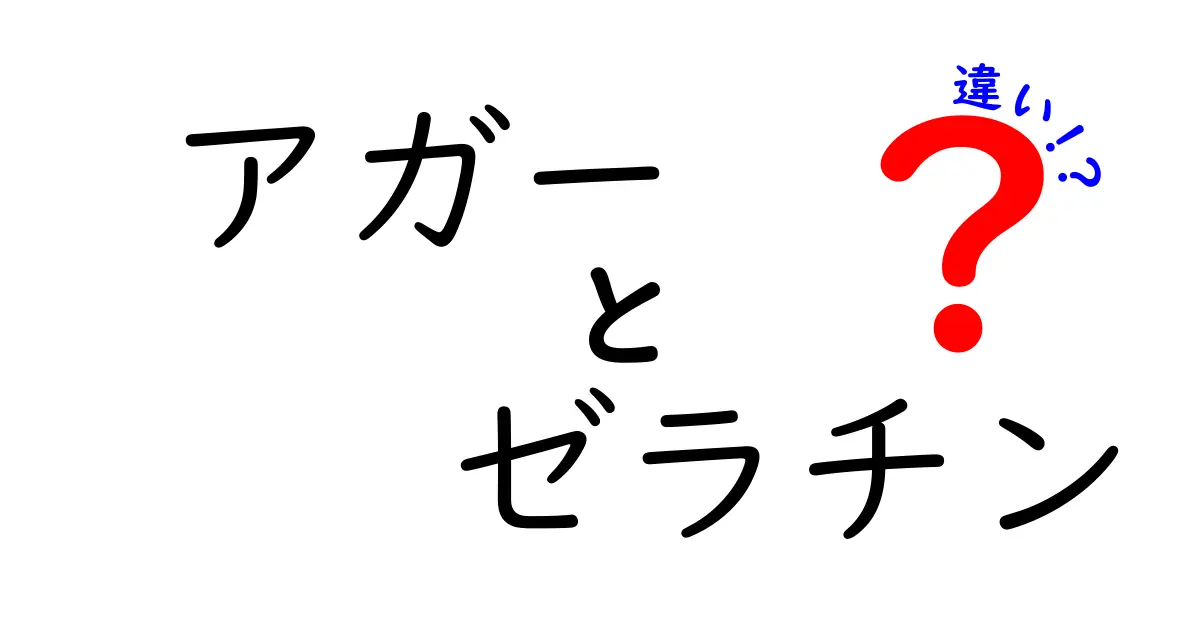 アガーとゼラチンの違いを徹底解説！中学生にもわかる見分け方と使い方