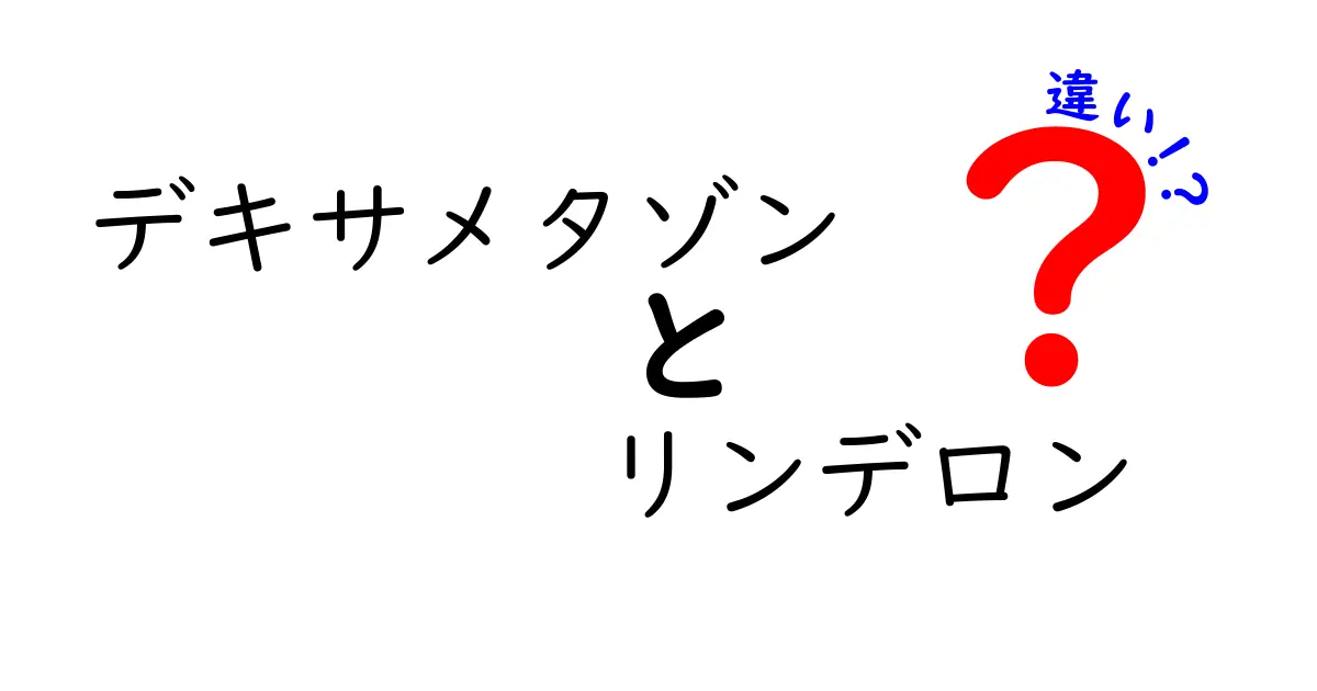 デキサメタゾンとリンデロンの違いを徹底解説｜薬の作用・使用場面・注意点を中学生にもわかる言葉で
