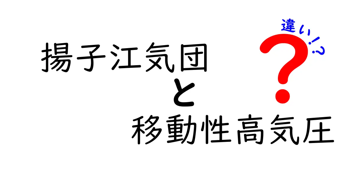 揚子江気団と移動性高気圧の違いを読み解く：中学生にも分かる天気の謎