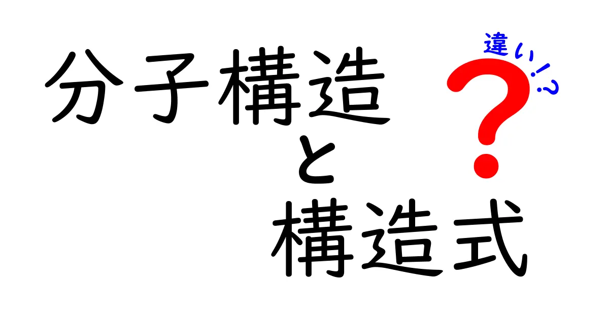 分子構造と構造式の違いを徹底解説｜中学生にもわかる入門ガイド