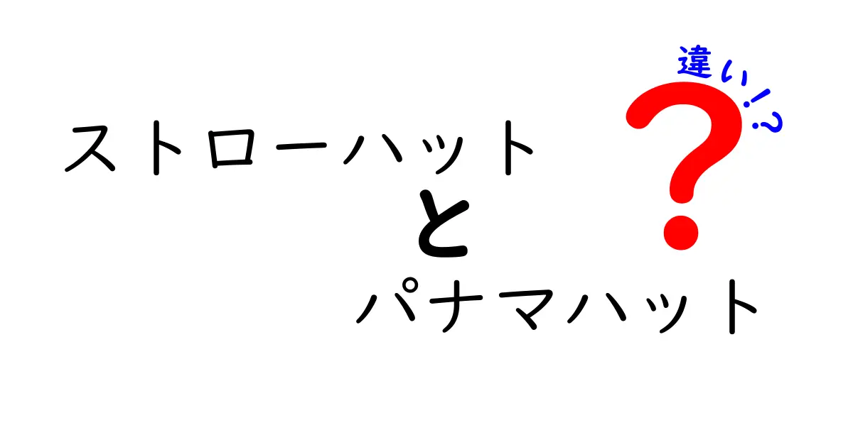 ストローハットとパナマハットの違いを徹底解説！知っておきたい6つのポイント
