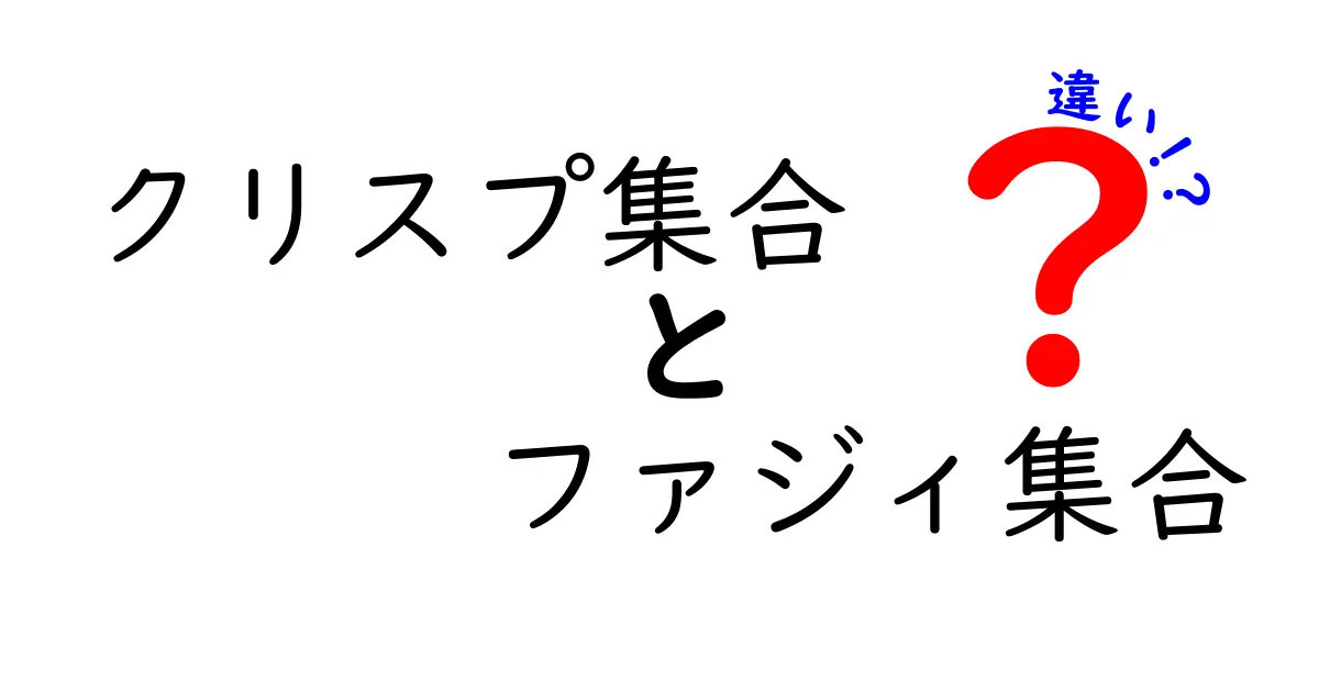 クリスプ集合とファジィ集合の違いを徹底解説｜中学生にも分かるやさしい図解と例え