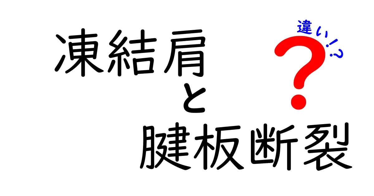 凍結肩と腱板断裂の違いをわかりやすく解説！痛みの原因と治療法を徹底比較
