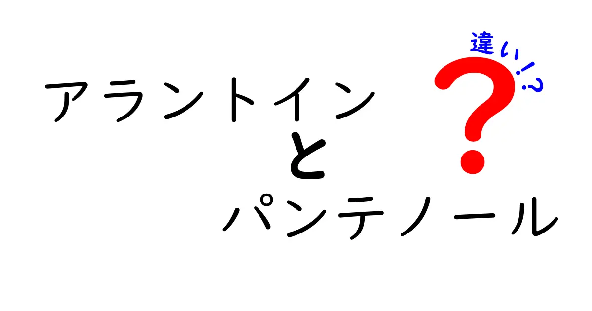 アラントインとパンテノールの違いとは？スキンケアの基礎から使い方まで徹底解説