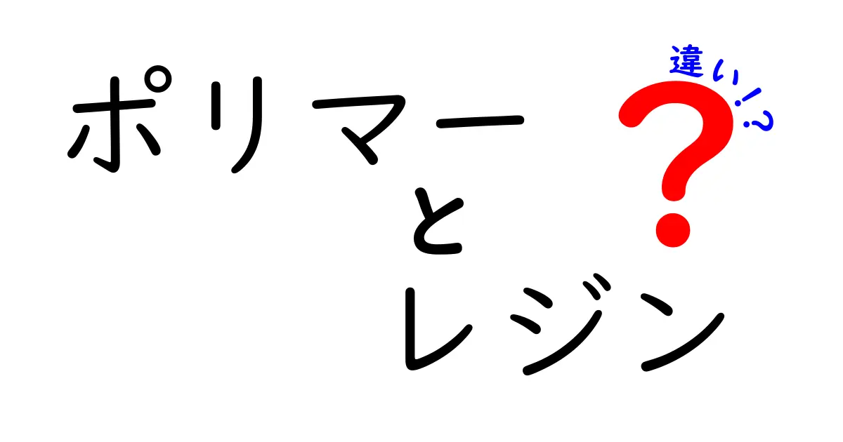 ポリマーとレジンの違いを徹底解説！中学生にも分かる基礎から用途までのポイント