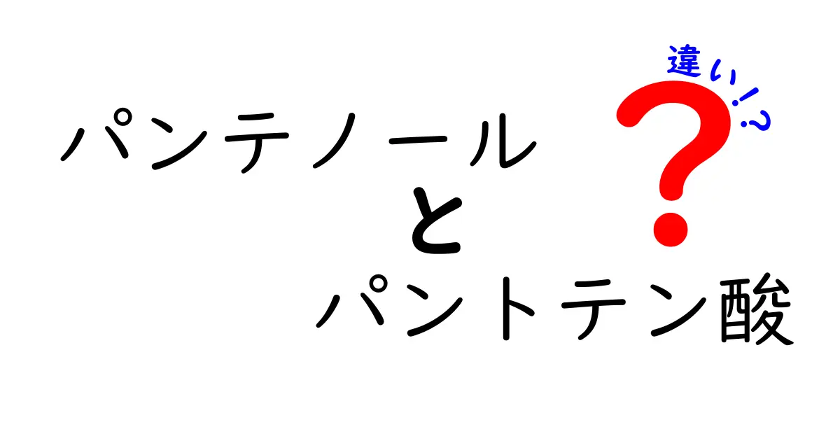 パンテノールとパントテン酸の違いを徹底解説！ビタミンB5の正しい使い分けと効果