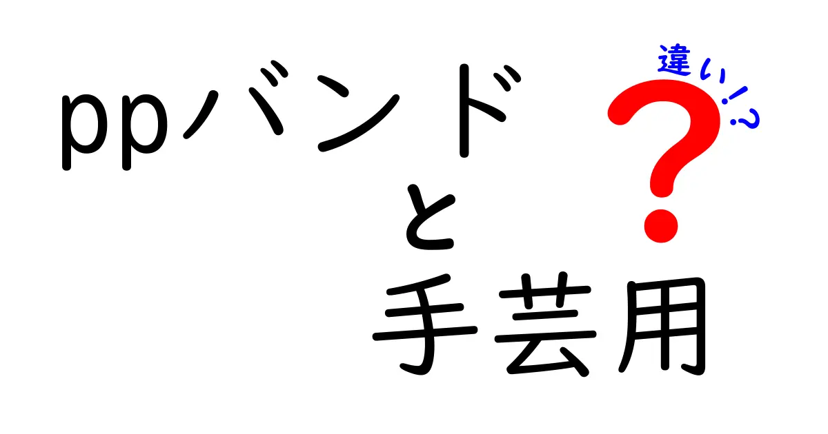 PPバンドの手芸用と日常用途の違いを徹底解説｜初心者にもわかる使い分けガイド