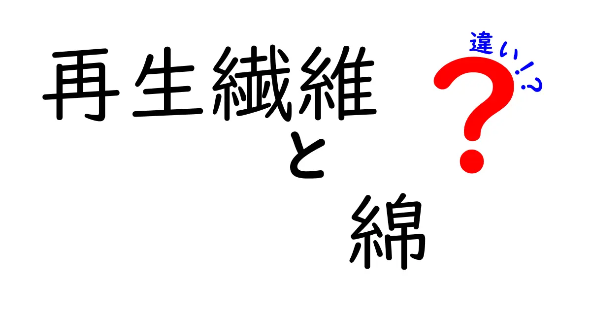 再生繊維と綿の違いを徹底解説｜特徴・メリット・デメリットをわかりやすく比較