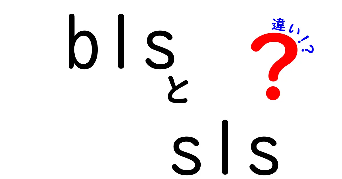 blsとslsの違いを徹底解説｜bls　sls　違いをわかりやすく比較するブログ記事